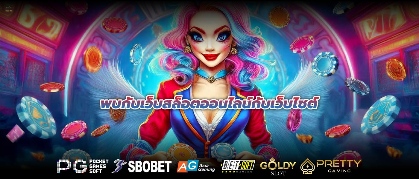 พบกับเว็บสล็อตออนไลน์กับเว็บไซต์