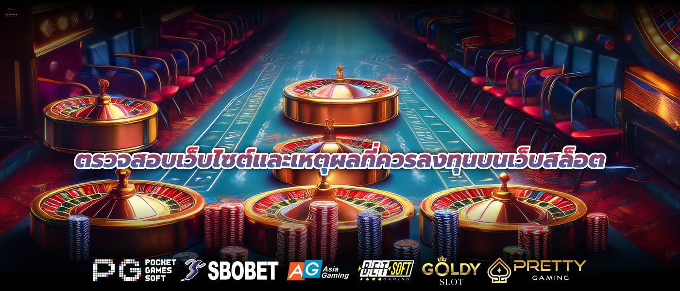 ตรวจสอบเว็บไซต์และเหตุผลที่ควรลงทุนบนเว็บสล็อต