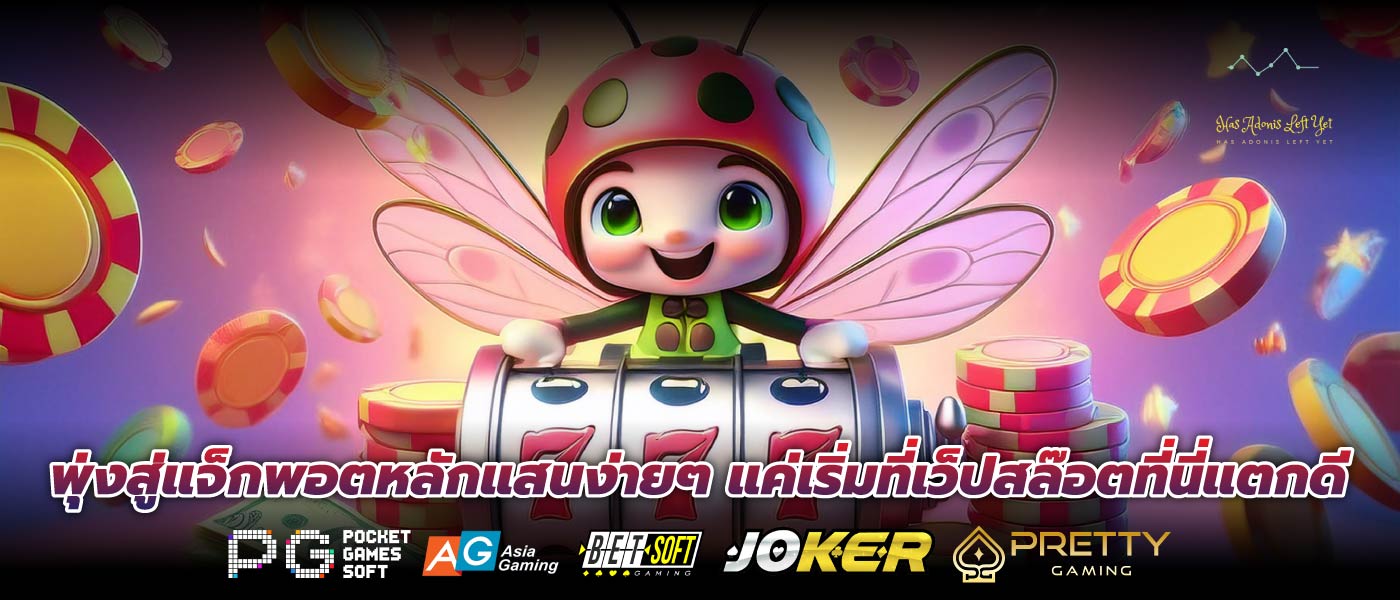 พุ่งสู่แจ็กพอตหลักแสนง่ายๆ แค่เริ่มที่เว็ปสล๊อตที่นี่แตกดี