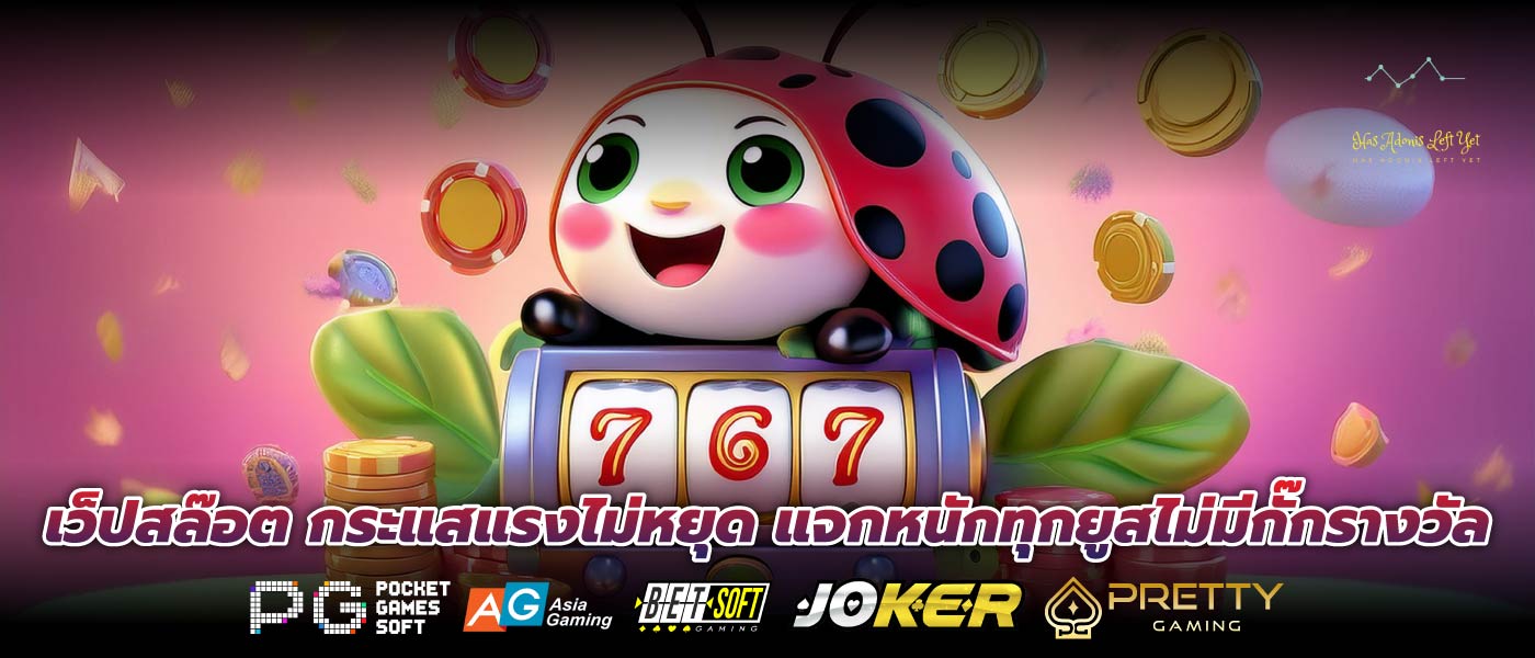 เว็ปสล๊อต กระแสแรงไม่หยุด แจกหนักทุกยูสไม่มีกั๊กรางวัล