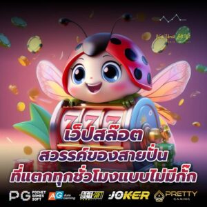 เว็ปสล๊อต สวรรค์ของสายปั่นที่แตกทุกชั่วโมงแบบไม่มีกั๊ก