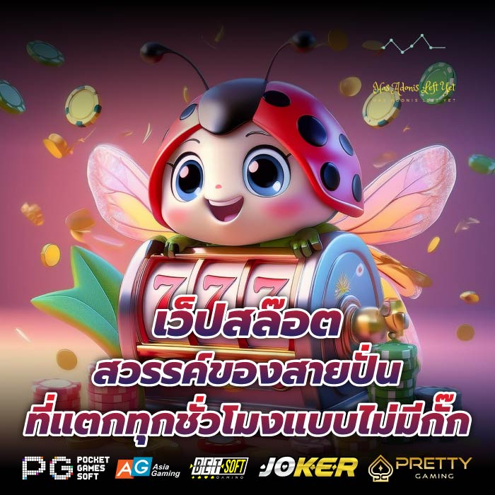 เว็ปสล๊อต สวรรค์ของสายปั่นที่แตกทุกชั่วโมงแบบไม่มีกั๊ก
